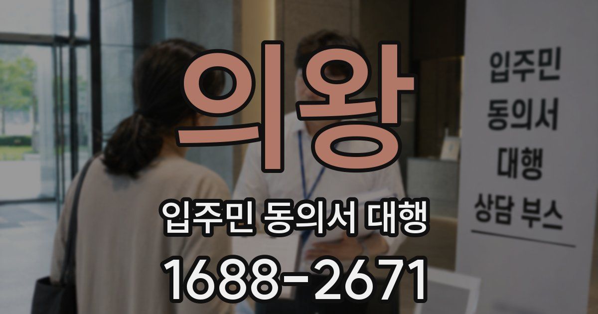 의왕 입주민 동의서 대행