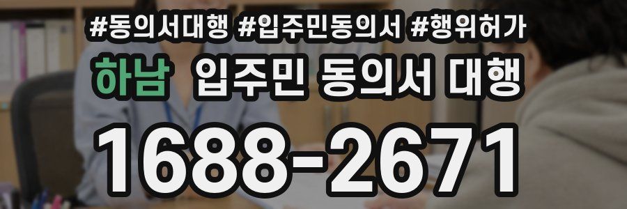 하남 입주민 동의서 대행