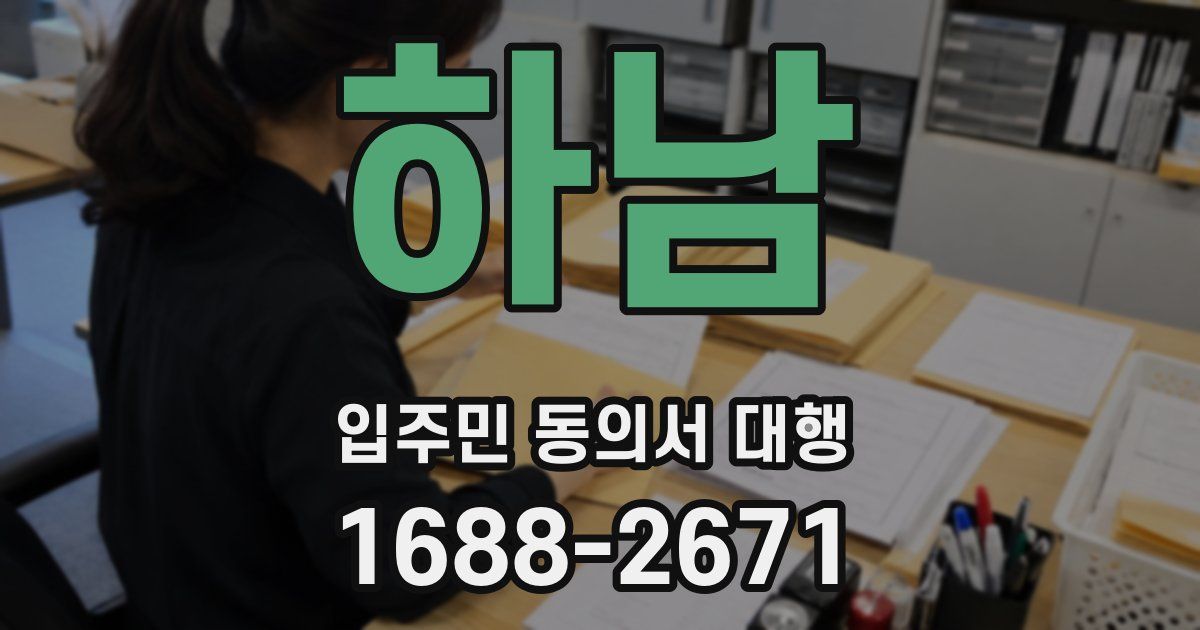 하남 입주민 동의서 대행