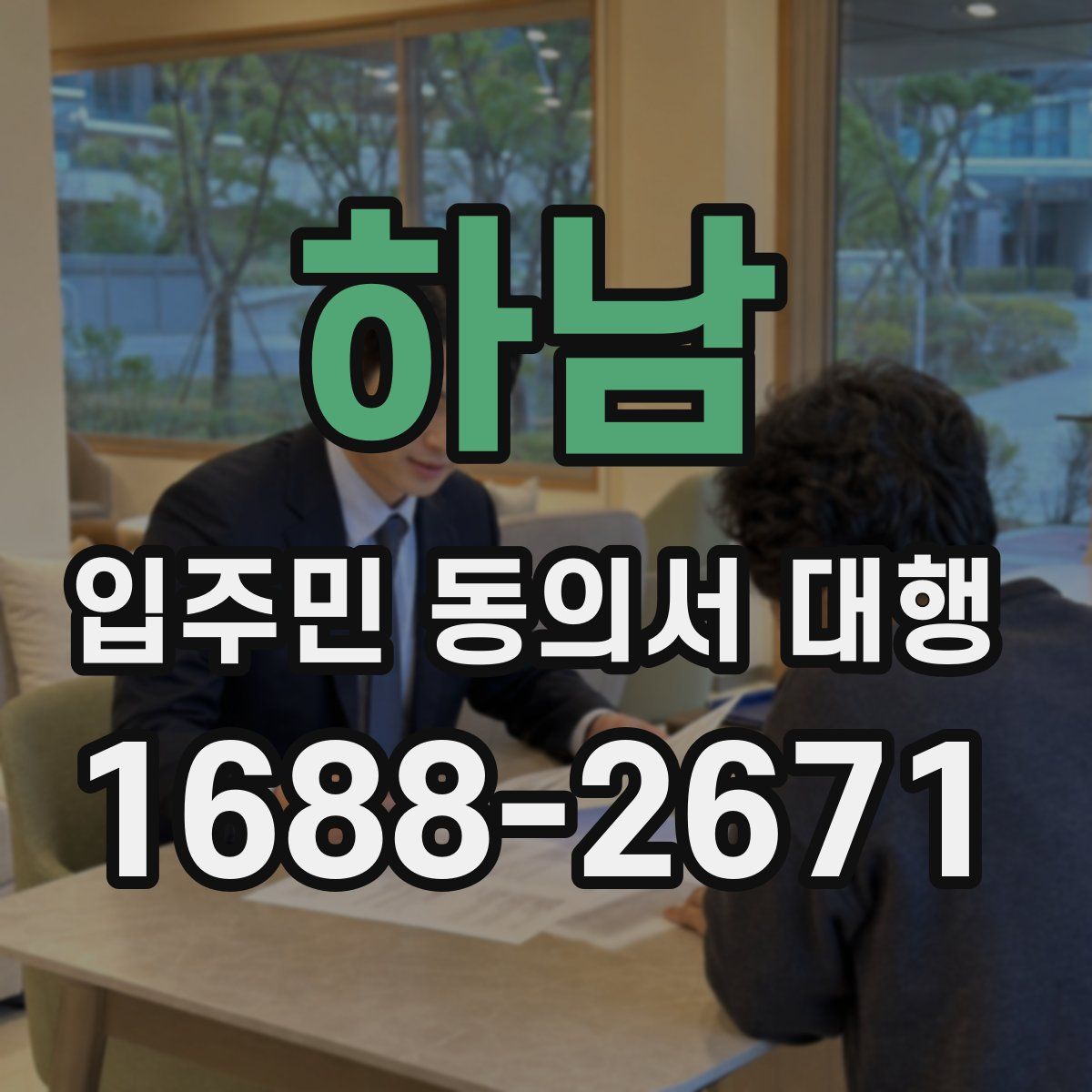 하남 입주민 동의서 대행