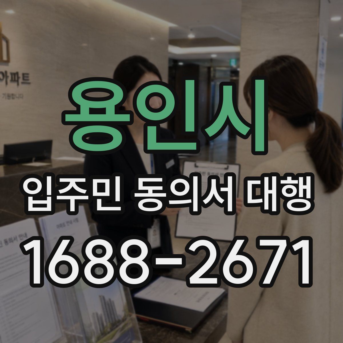 용인시 입주민 동의서 대행