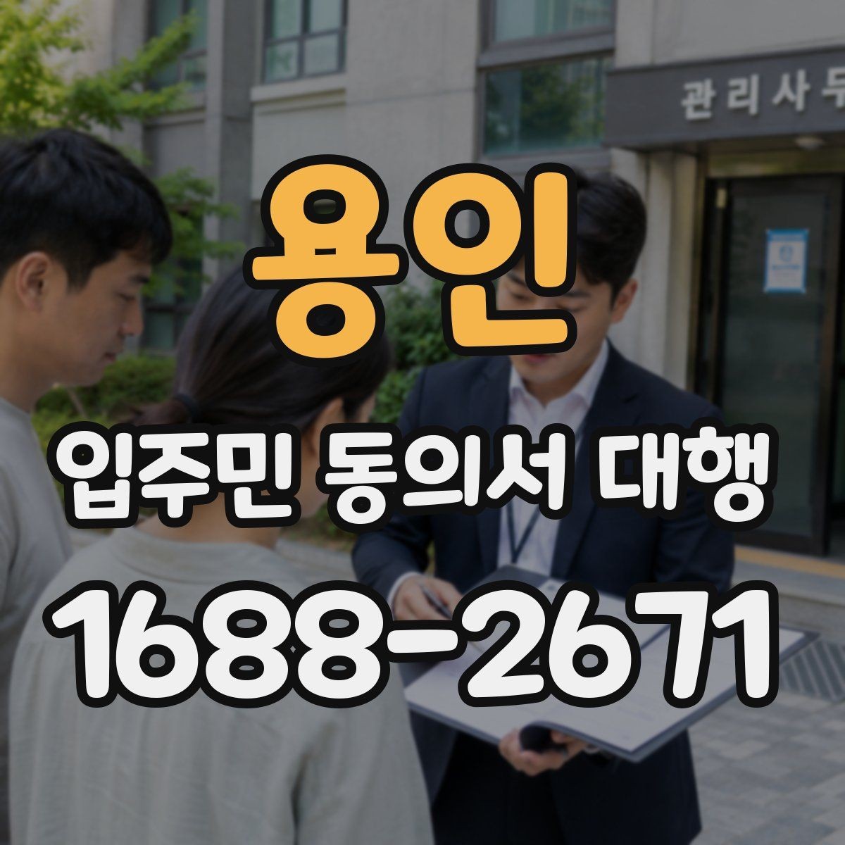 용인 입주민 동의서 대행 입주민 설명회는 어떻게 활용할까