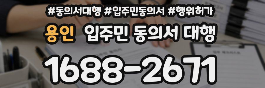 용인 입주민 동의서 대행