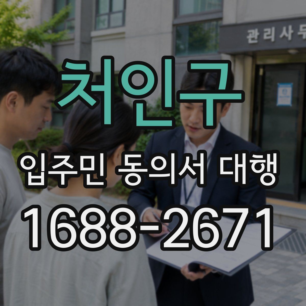처인구 입주민 동의서 대행 맡기기 전 확인할 항목들