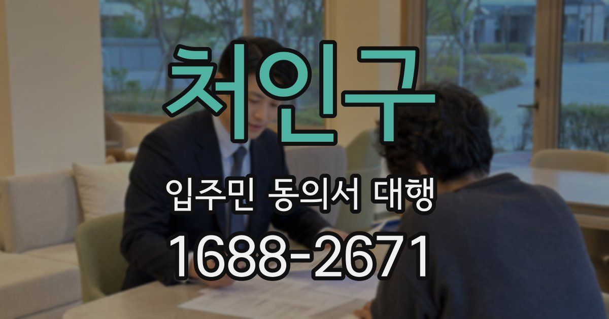 처인구 입주민 동의서 대행