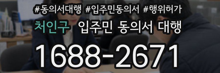 처인구 입주민 동의서 대행