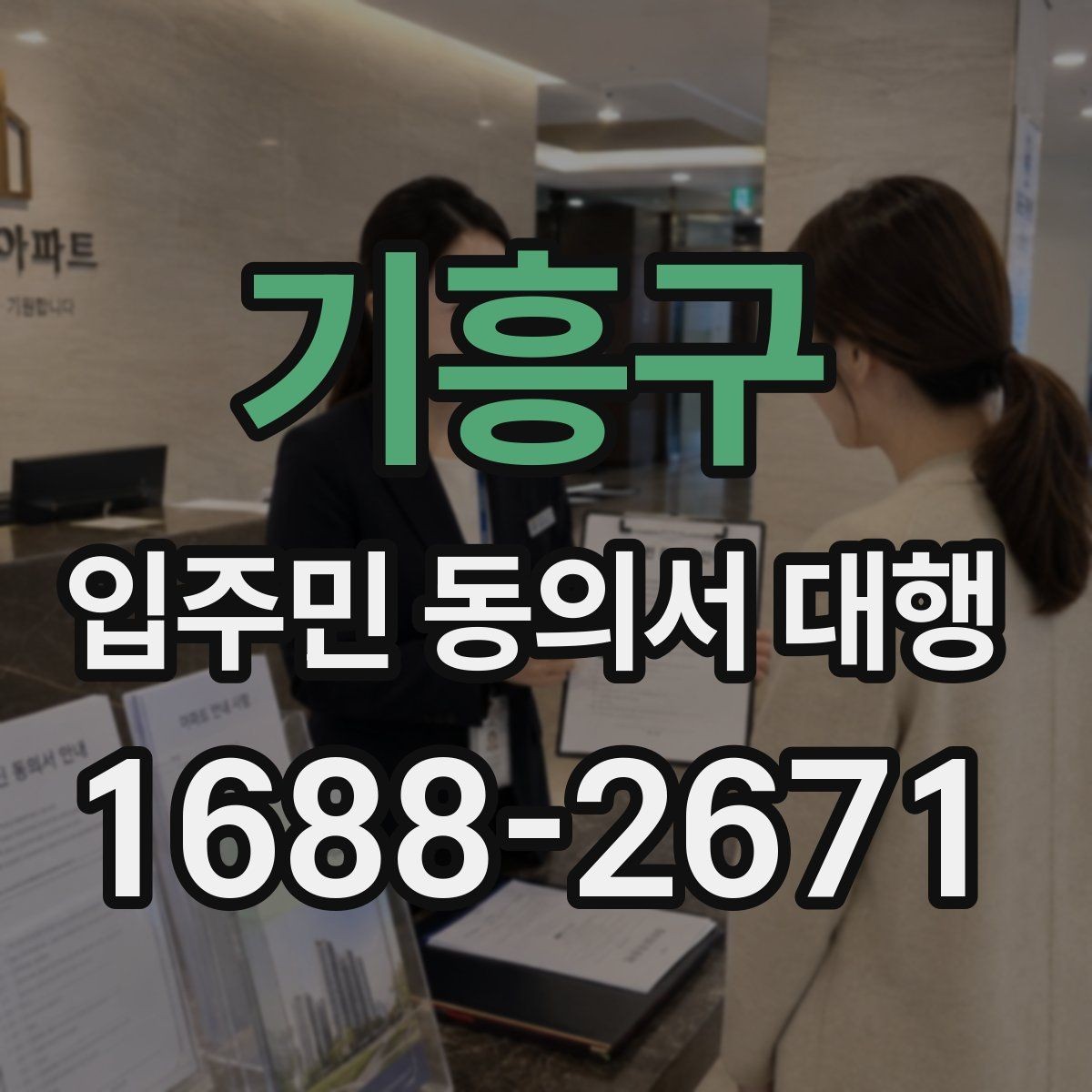 기흥구 입주민 동의서 대행 공동현관 배포 전 확인할 점