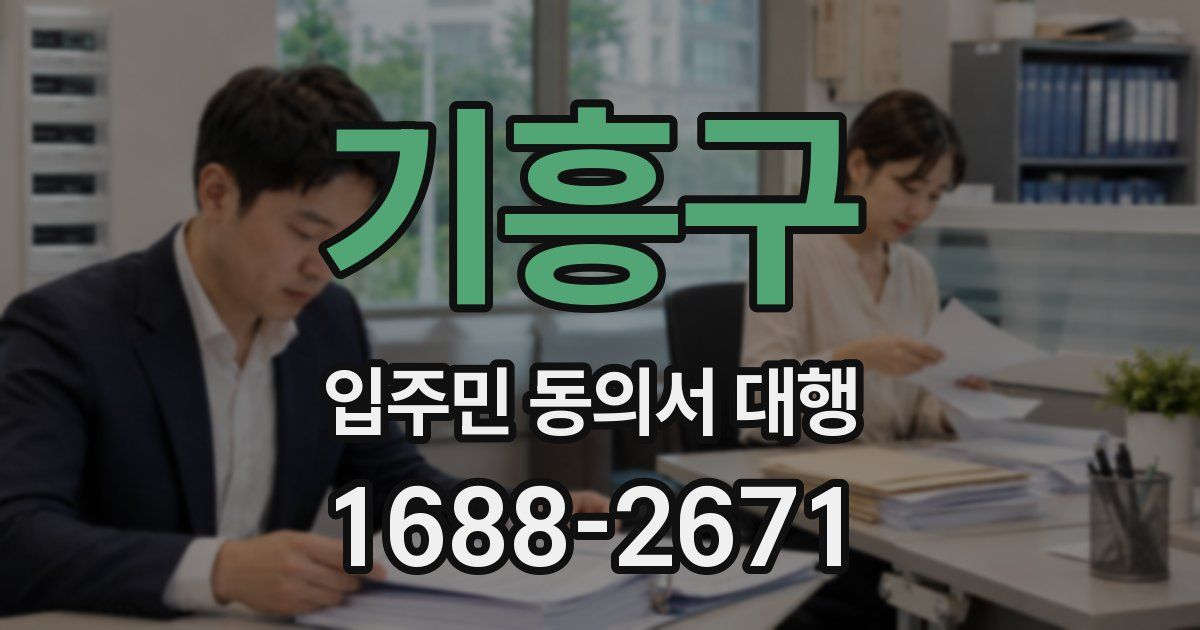 기흥구 입주민 동의서 대행
