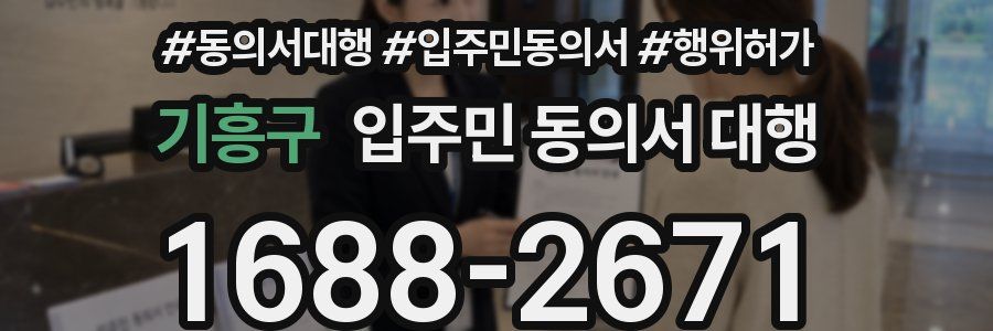 기흥구 입주민 동의서 대행