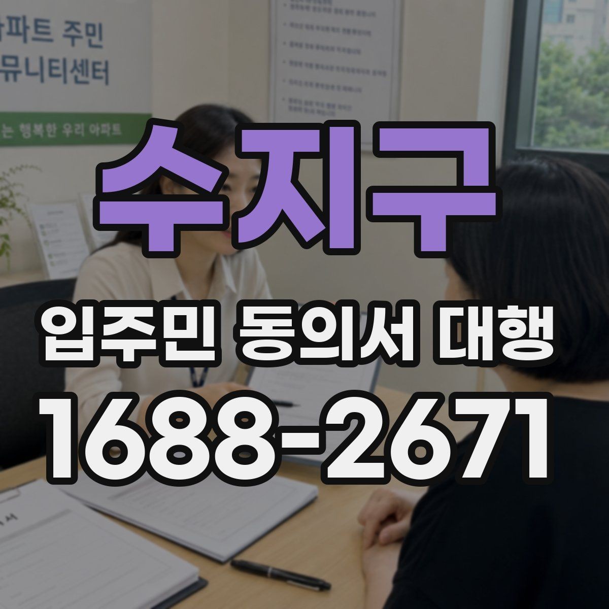 수지구 입주민 동의서 대행 직접 배포와 외부 의뢰 차이