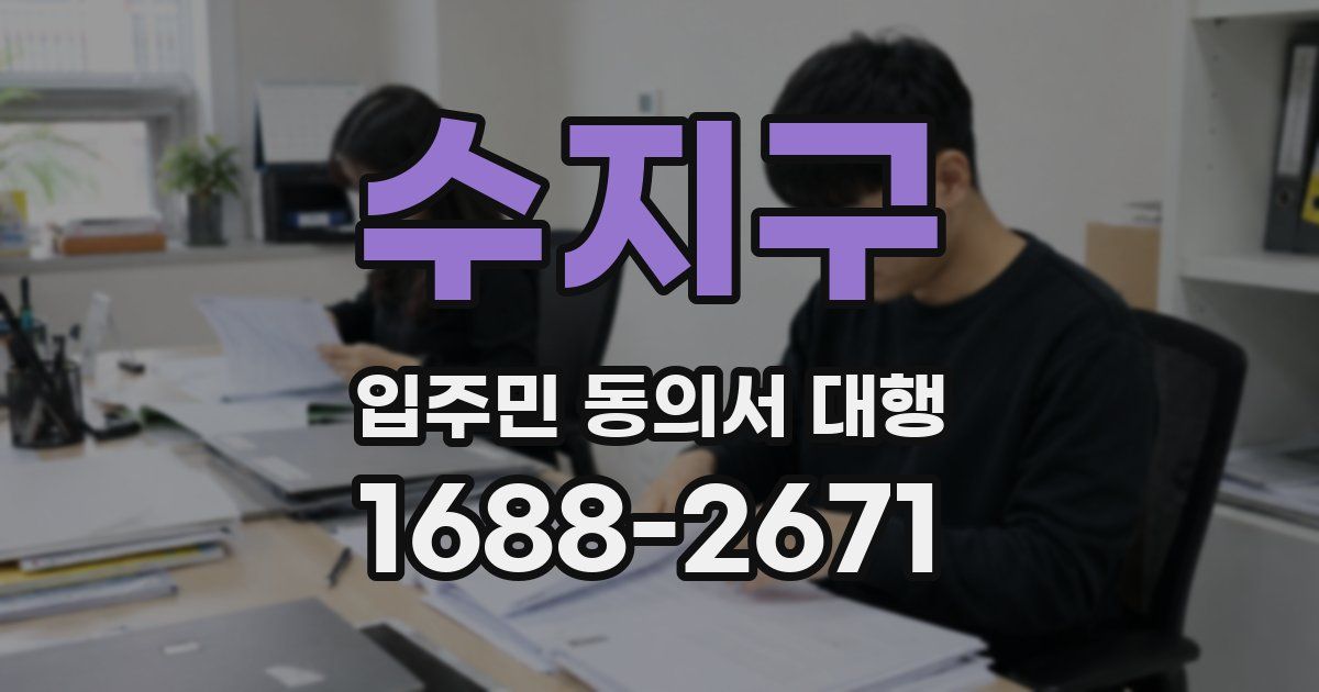 수지구 입주민 동의서 대행