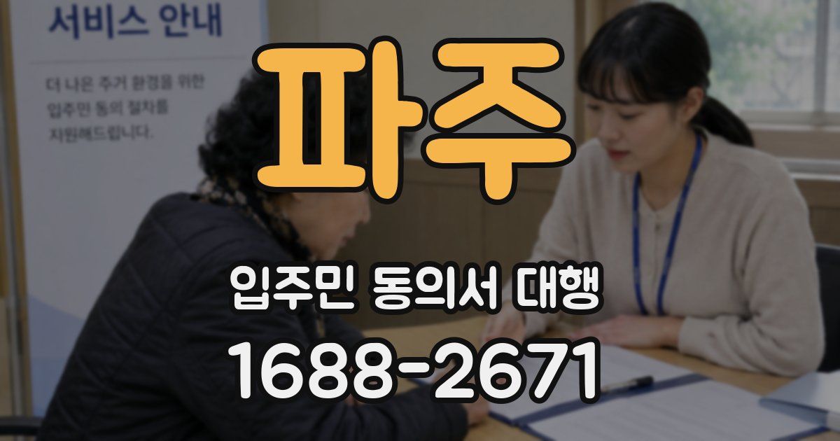 파주 입주민 동의서 대행