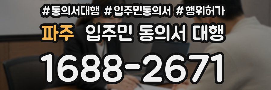 파주 입주민 동의서 대행