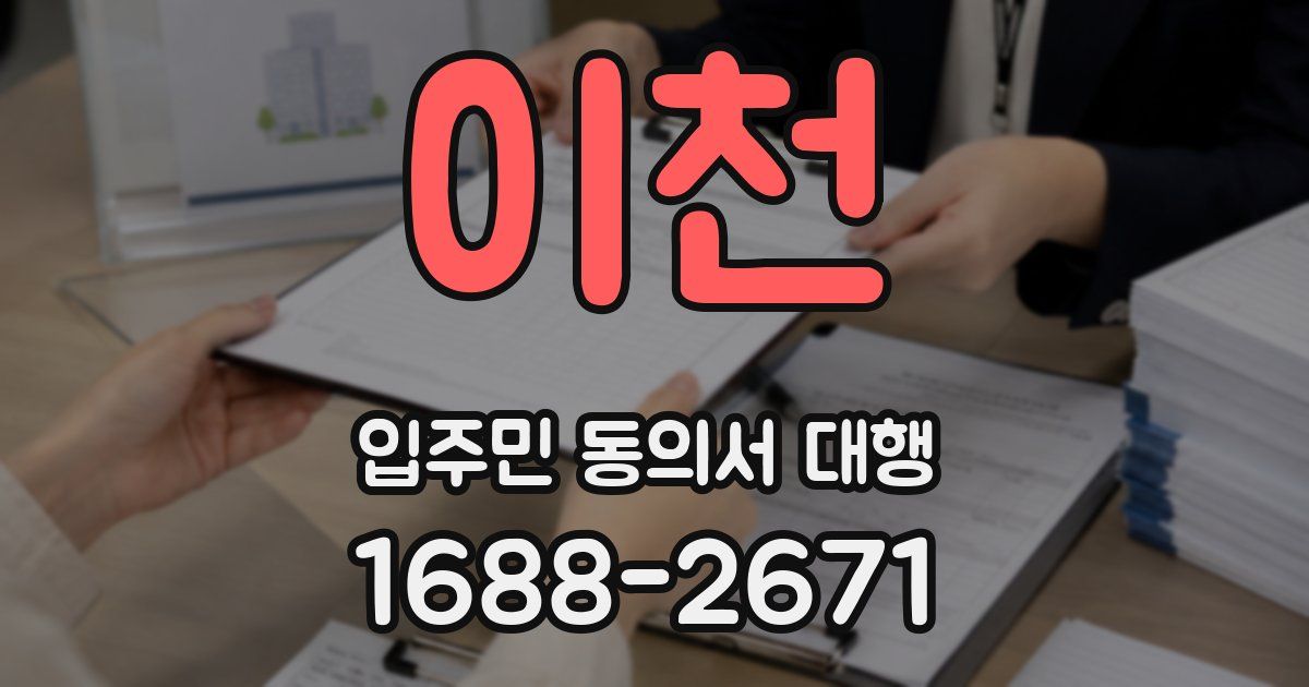 이천 입주민 동의서 대행