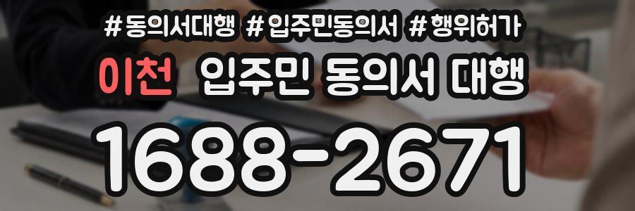 이천 입주민 동의서 대행