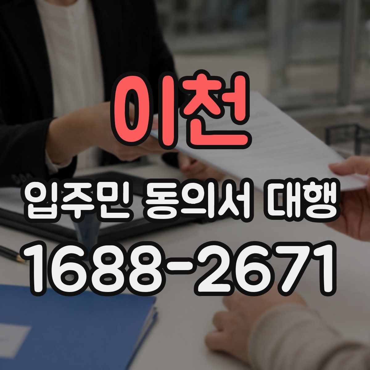 이천 입주민 동의서 대행