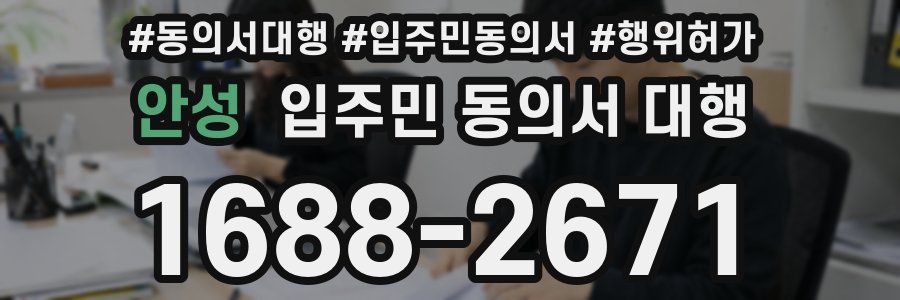 안성 입주민 동의서 대행