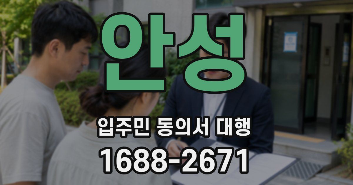 안성 입주민 동의서 대행