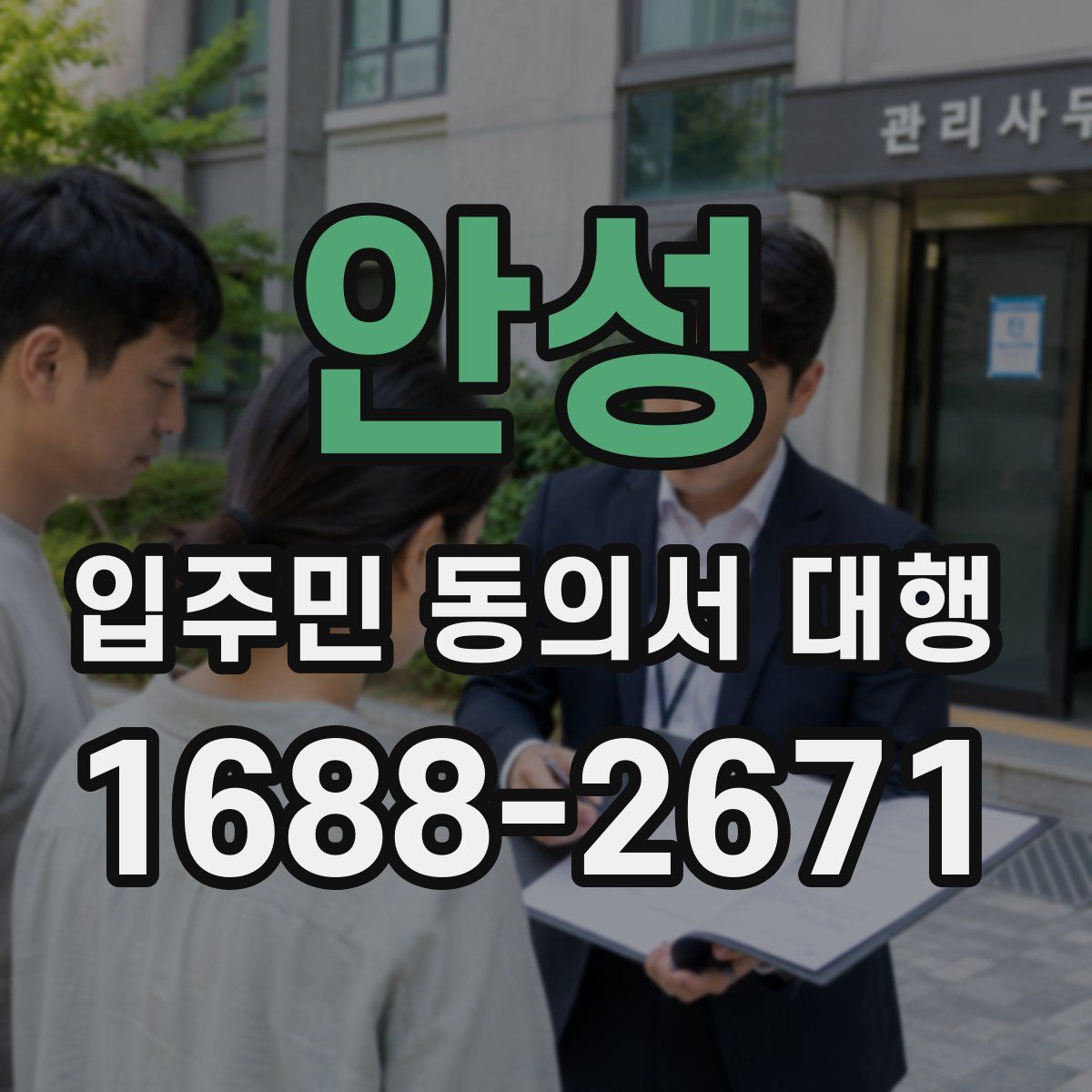 안성 입주민 동의서 대행