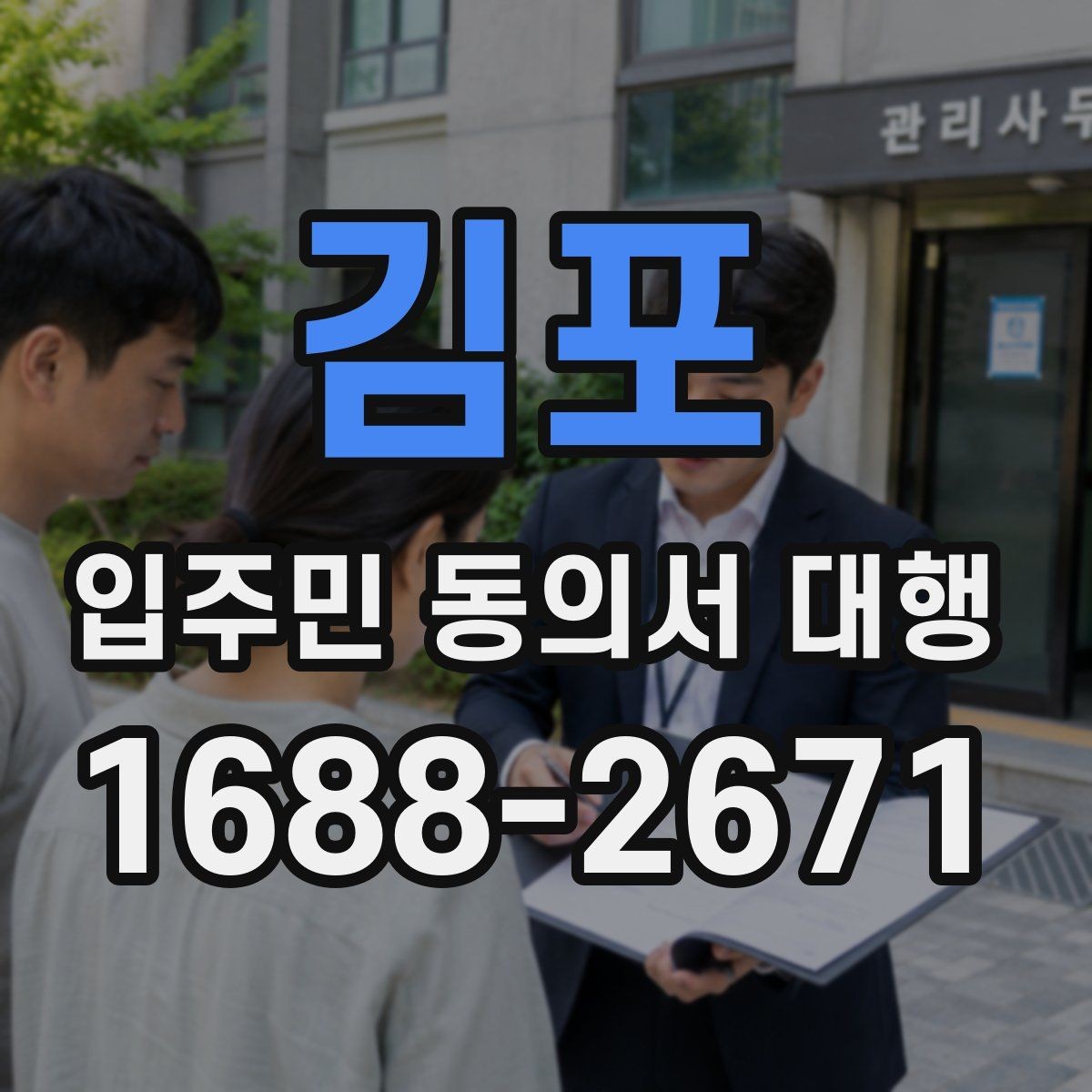 김포 입주민 동의서 대행 관리 단계별 진행 순서와 체크포인트