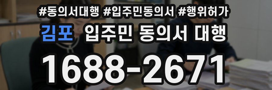 김포 입주민 동의서 대행