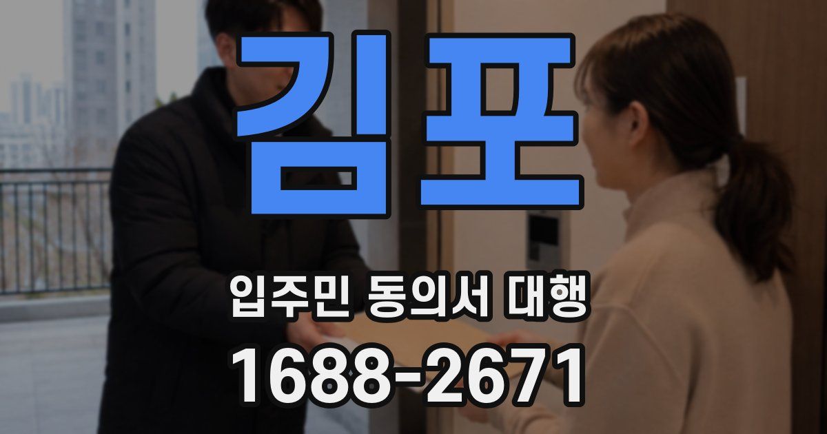 김포 입주민 동의서 대행