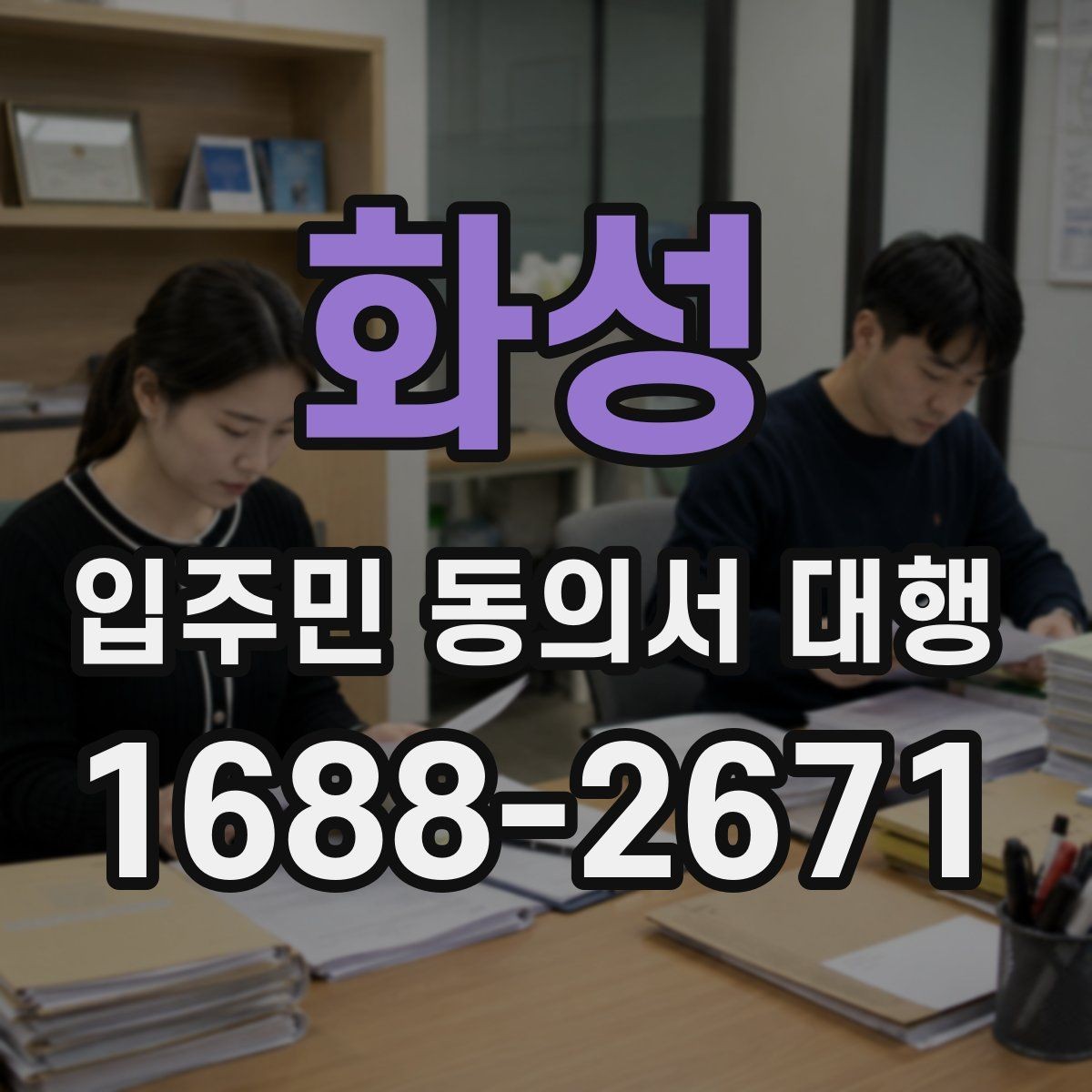 화성 입주민 동의서 대행 전자서명 적용 가능성 살펴보기