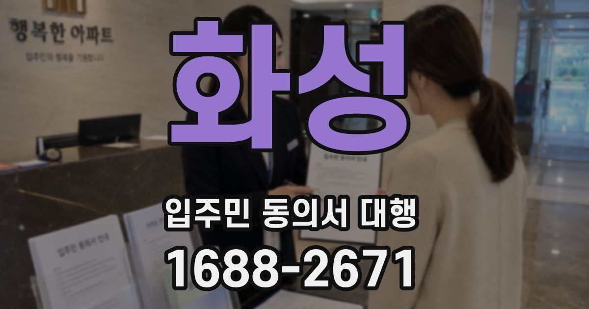 화성 입주민 동의서 대행