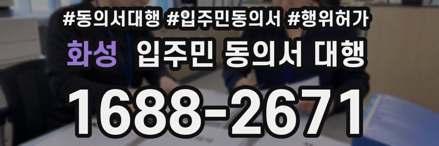 화성 입주민 동의서 대행