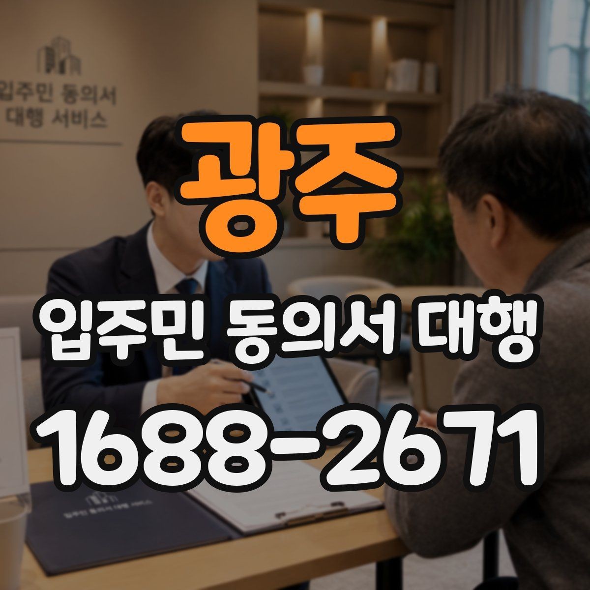 광주 입주민 동의서 대행 공동현관 배포 시 놓치기 쉬운 점