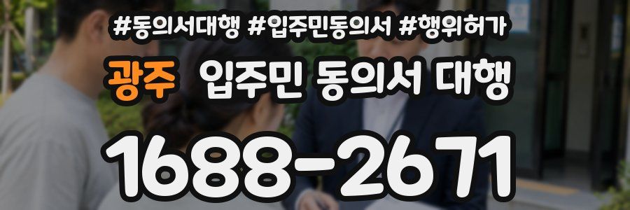 광주 입주민 동의서 대행