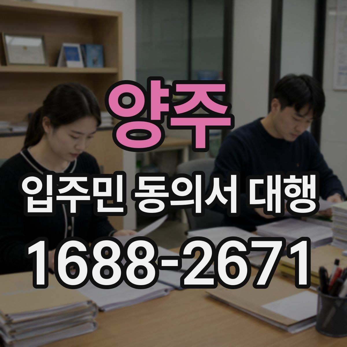 양주 입주민 동의서 대행 범위와 실제 진행 내용 살펴보기