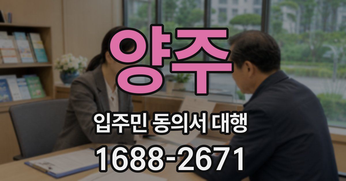 양주 입주민 동의서 대행
