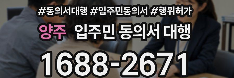 양주 입주민 동의서 대행