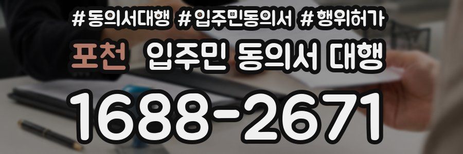 포천 입주민 동의서 대행