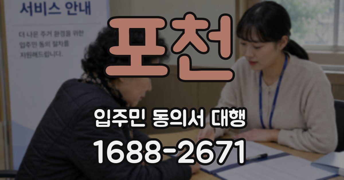 포천 입주민 동의서 대행