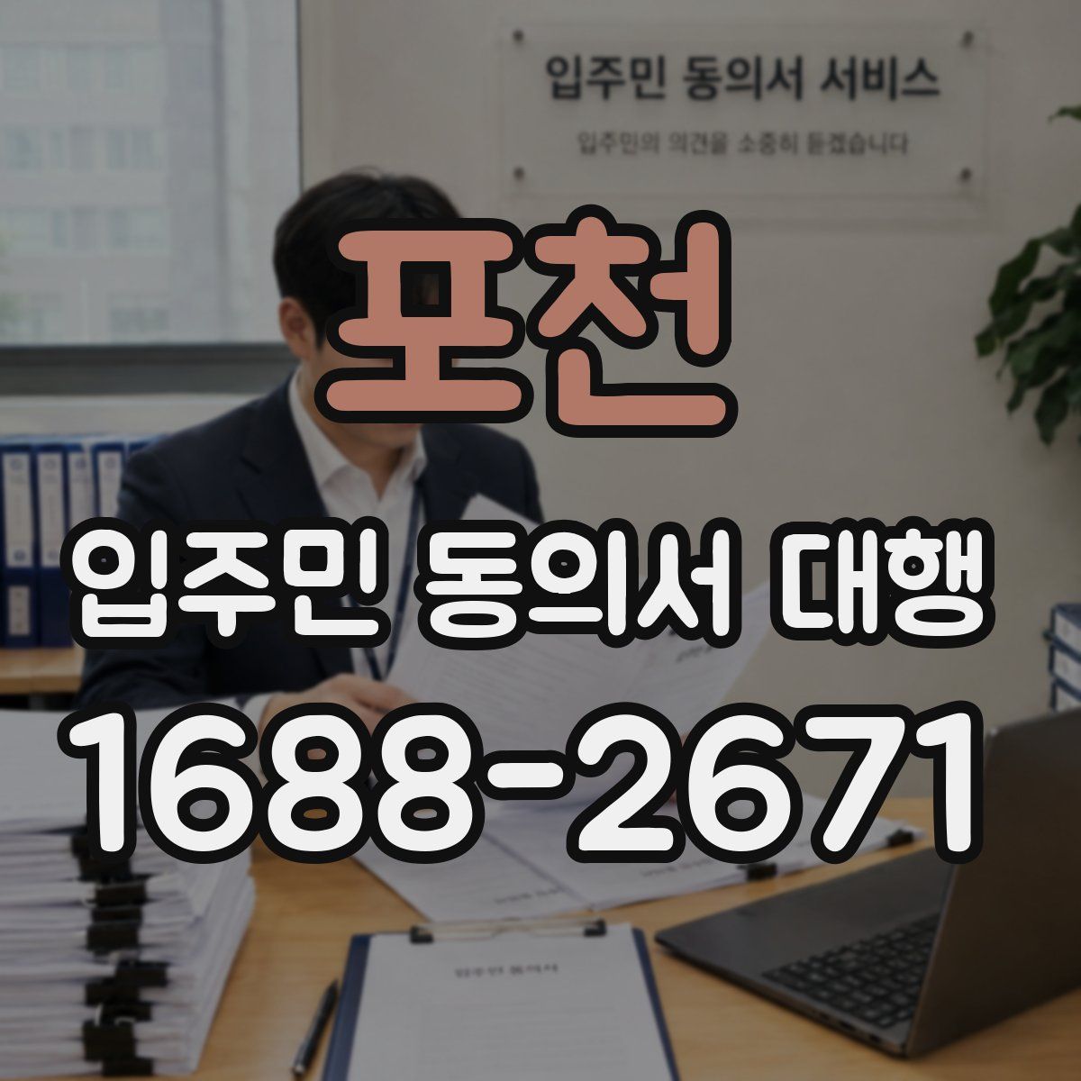 포천 입주민 동의서 대행