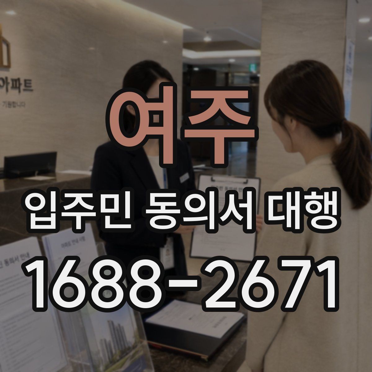 여주 입주민 동의서 대행 관리사무소와의 협조 절차