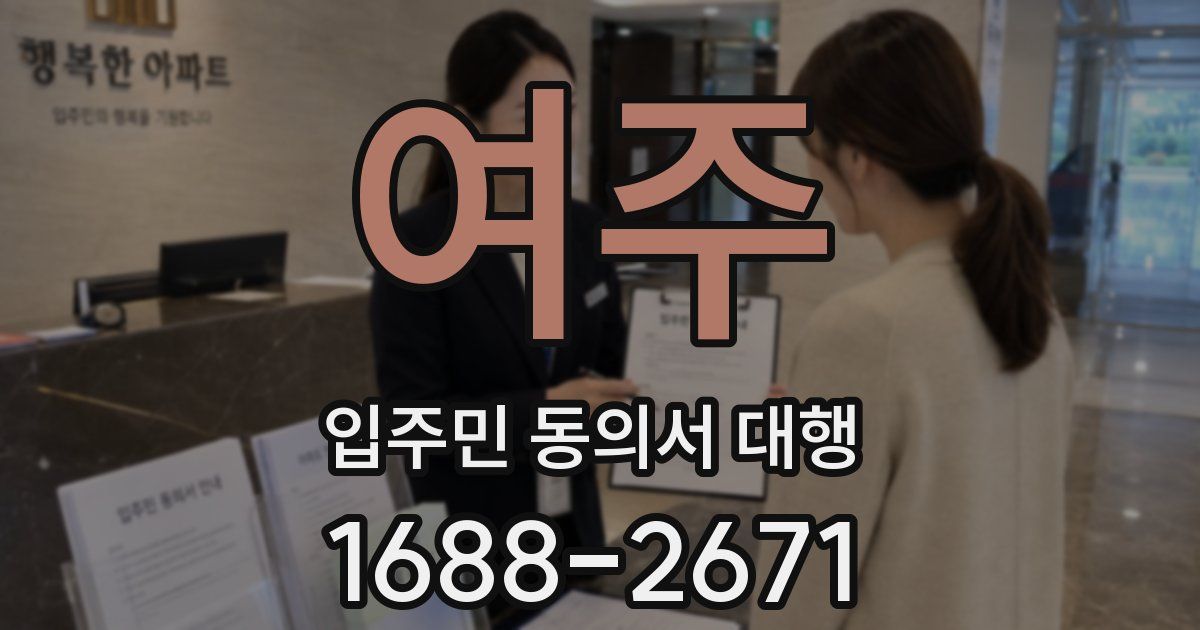 여주 입주민 동의서 대행