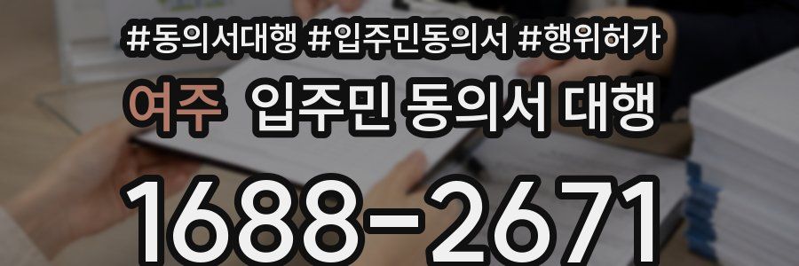 여주 입주민 동의서 대행