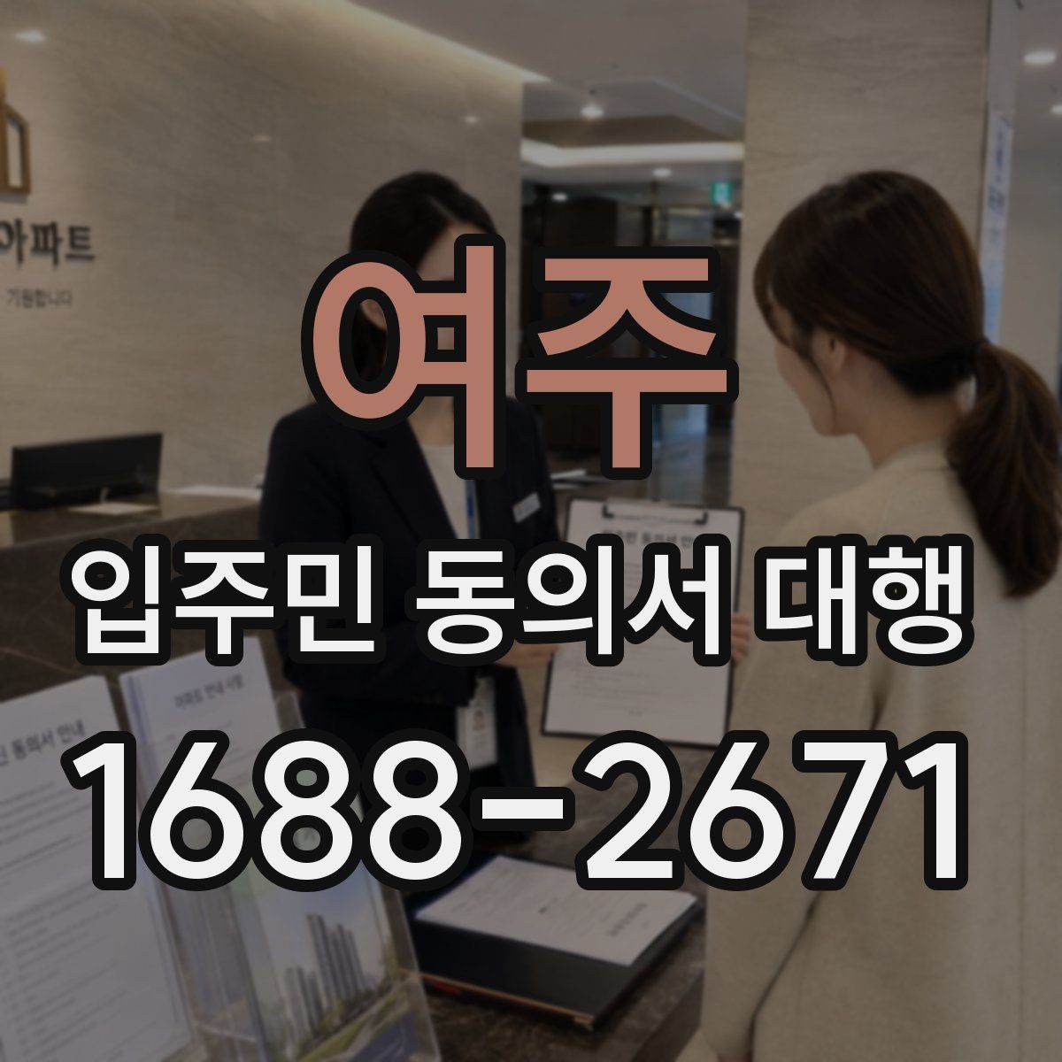 여주 입주민 동의서 대행