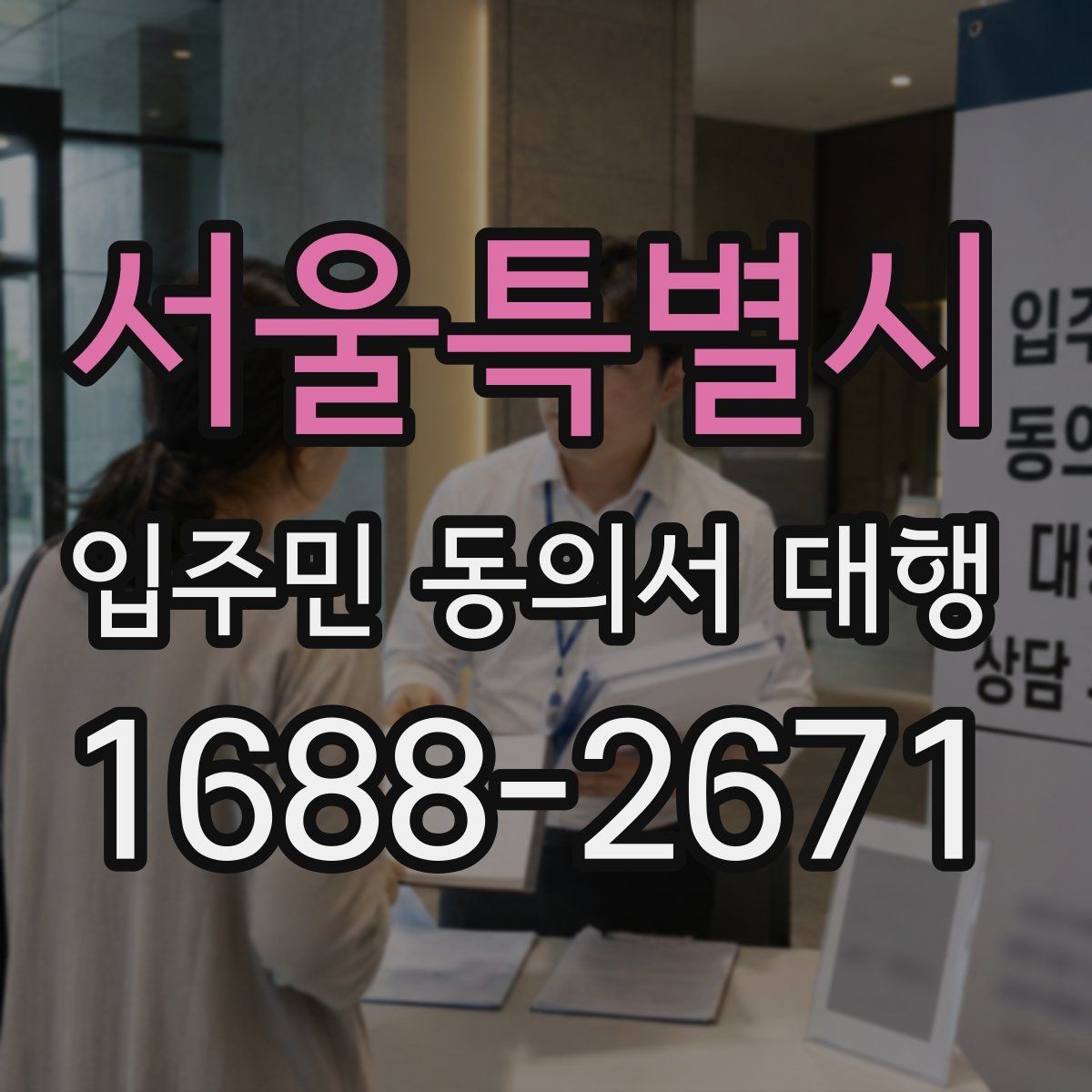 서울특별시 입주민 동의서 대행 인쇄본과 모바일을 함께 쓰는 방식