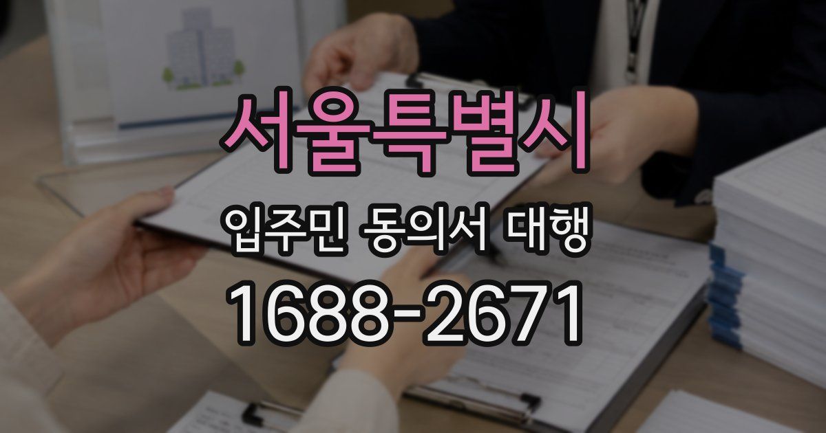 서울특별시 입주민 동의서 대행