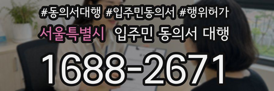 서울특별시 입주민 동의서 대행