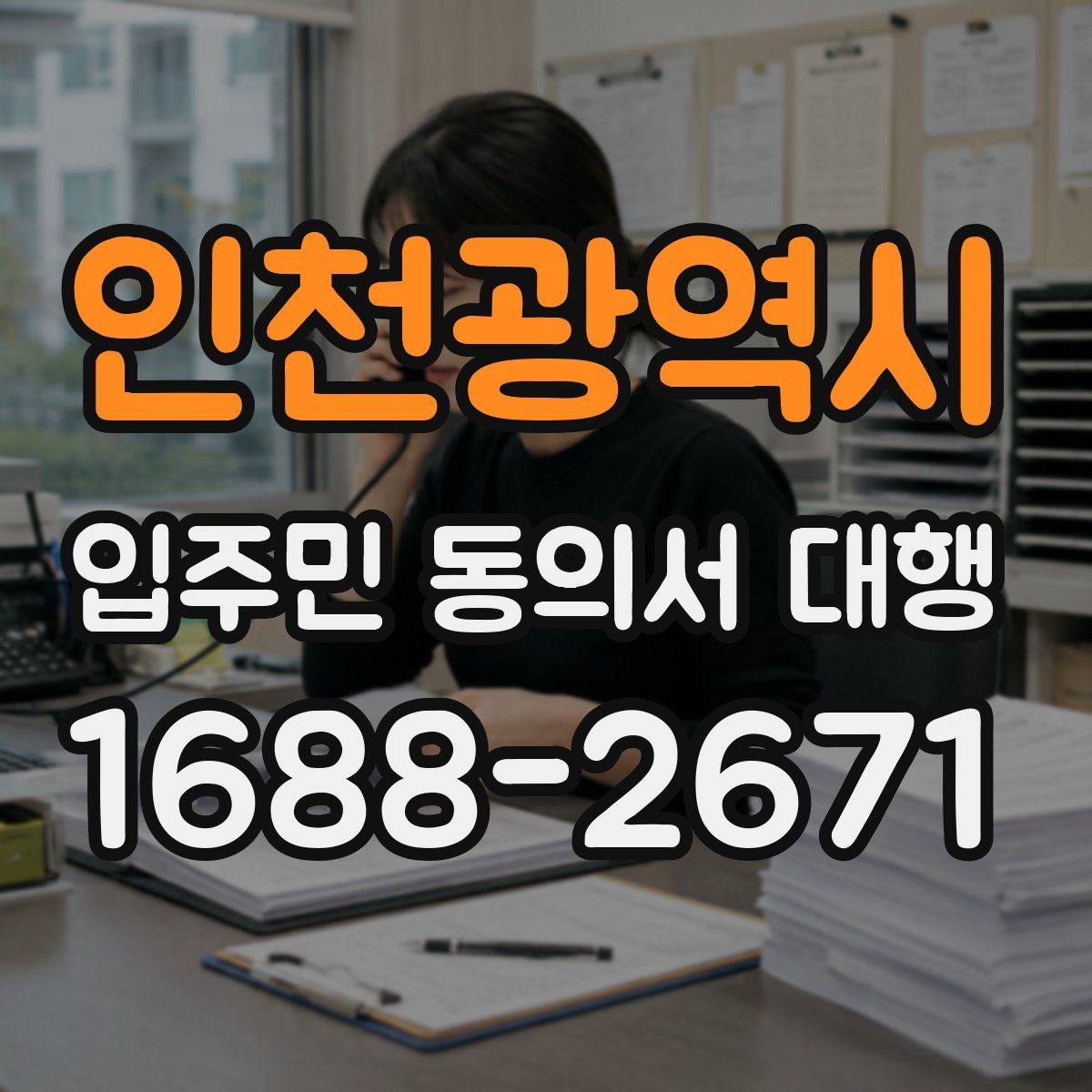인천광역시 입주민 동의서 대행 입주자대표와 조율할 체크포인트