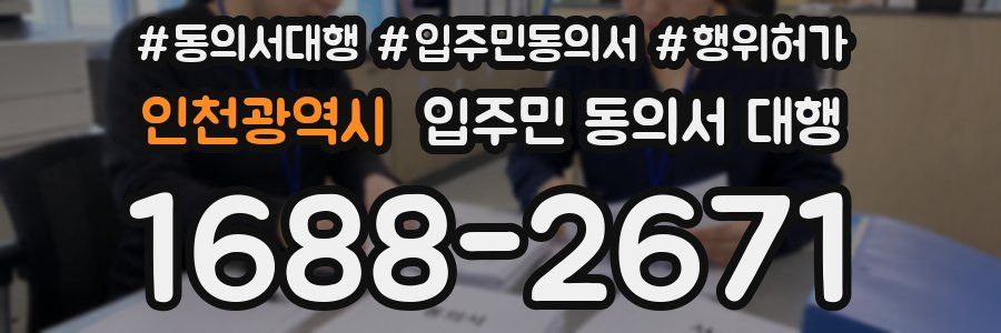 인천광역시 입주민 동의서 대행