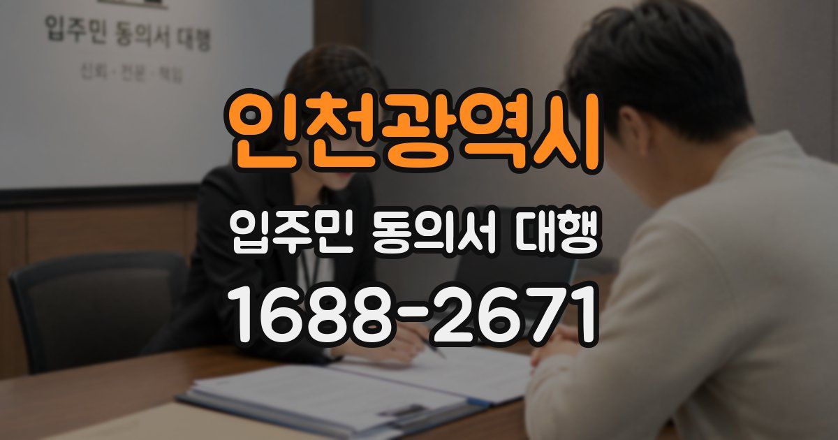 인천광역시 입주민 동의서 대행