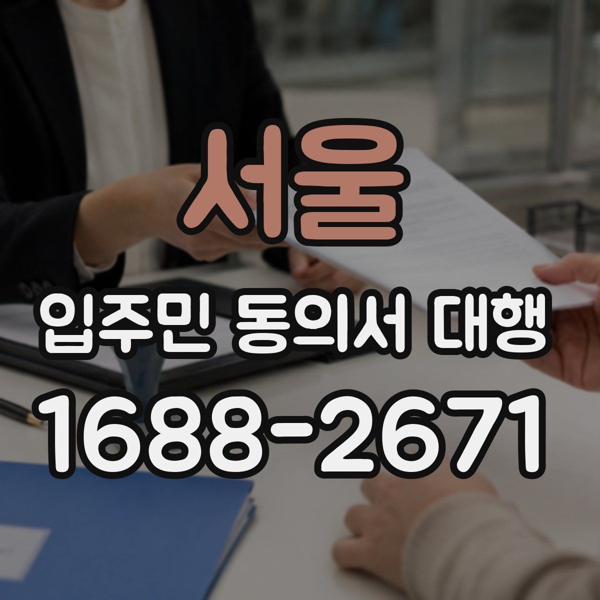 서울 입주민 동의서 대행 맡기기 전 확인해야 할 항목들