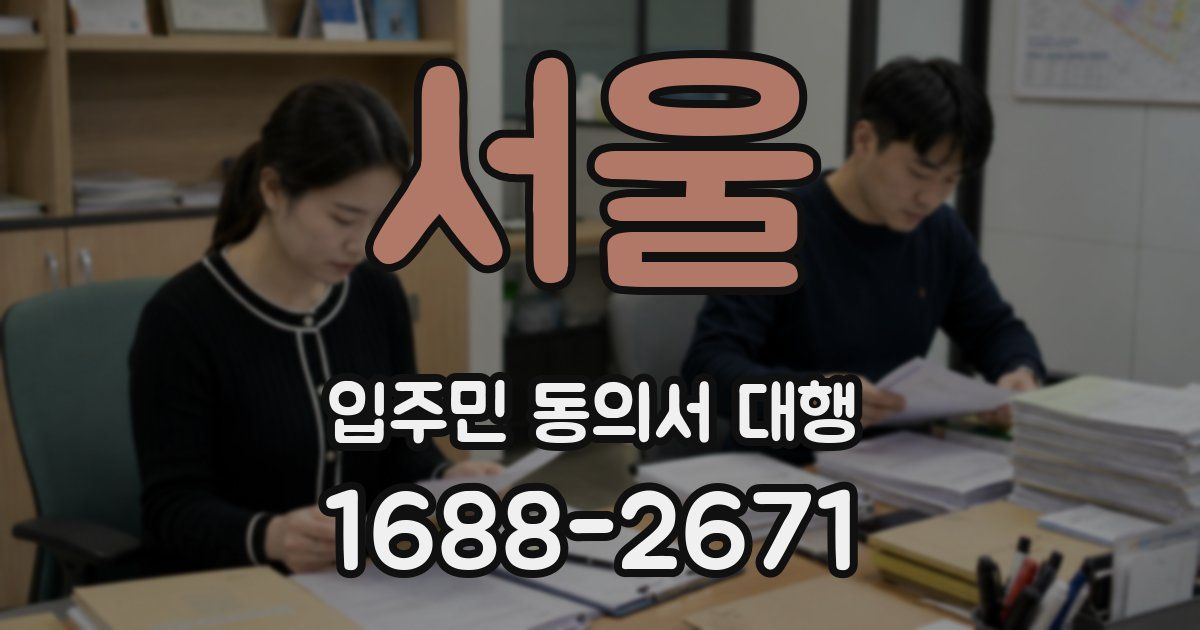 서울 입주민 동의서 대행