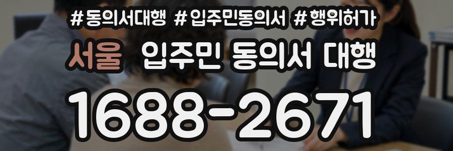 서울 입주민 동의서 대행